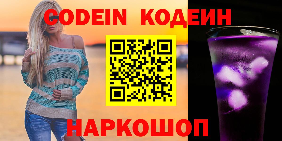 Codein Purple Drank  Кодеин Purple Drank  Вход с VPN  Альметьевск 