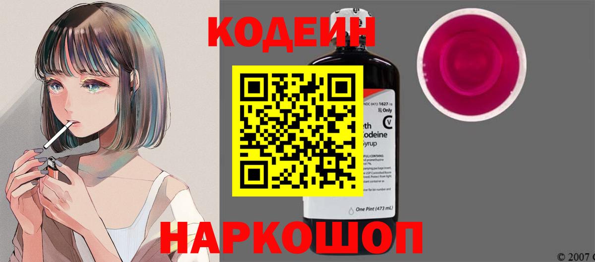 Codein напиток Lean (лин) Альметьевск